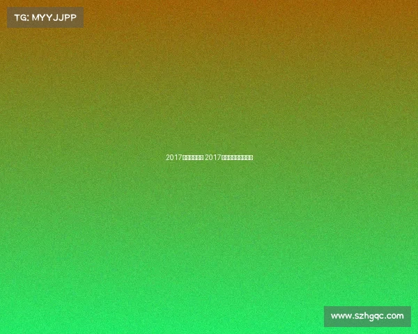 2017主要体育赛事 2017年体育产业统计数据