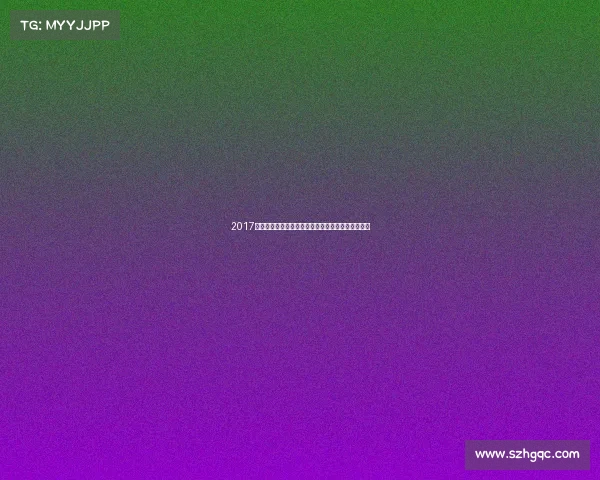 2017年全球顶级赛事全景回顾荣耀瞬间与激情岁月大纪录 2017年全球顶级赛事全景回顾荣耀瞬间与激情岁月大纪录