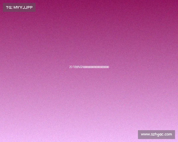 2018年NBA季后赛激战勇士王朝横扫骑士登顶之路