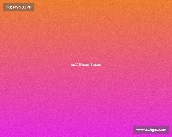 世锦赛2018今日赛事、18时世锦赛抽签