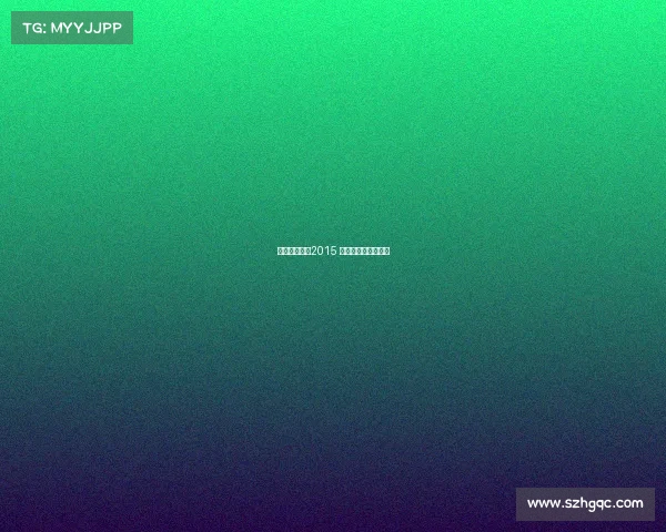 中国金牌赛事2015 中国金牌赛事有哪些